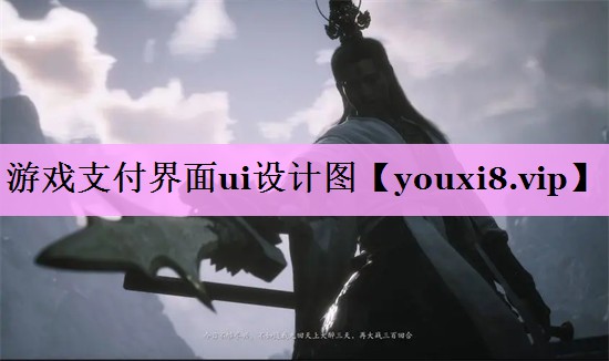 游戏支付界面ui设计图