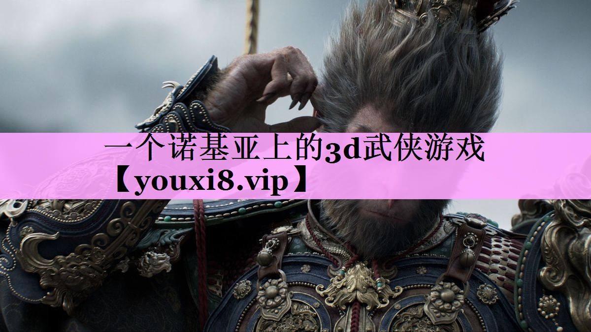 一个诺基亚上的3d武侠游戏