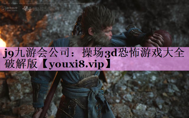 j9九游会公司：操场3d恐怖游戏大全破解版