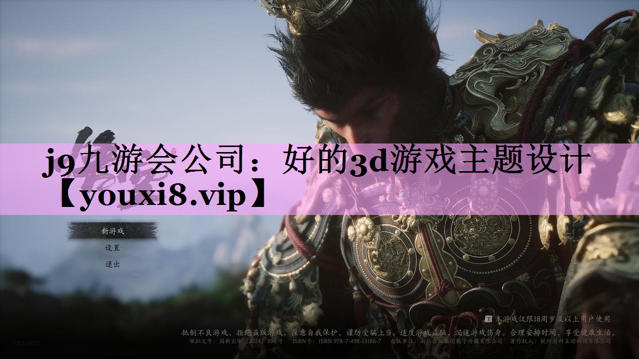 j9九游会公司：好的3d游戏主题设计