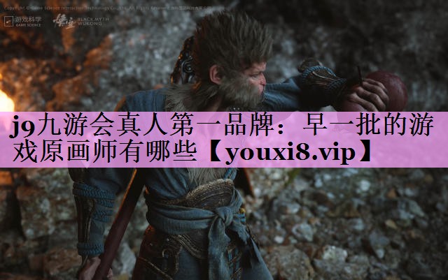 <strong>j9九游会真人第一品牌：早一批的游戏原画师有哪些</strong>