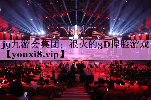 <strong>j9九游会集团：很火的3D捏脸游戏</strong>
