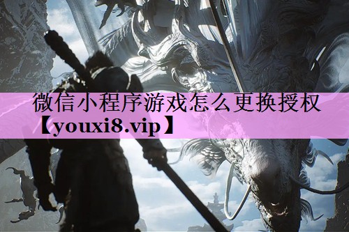 微信小程序游戏怎么更换授权