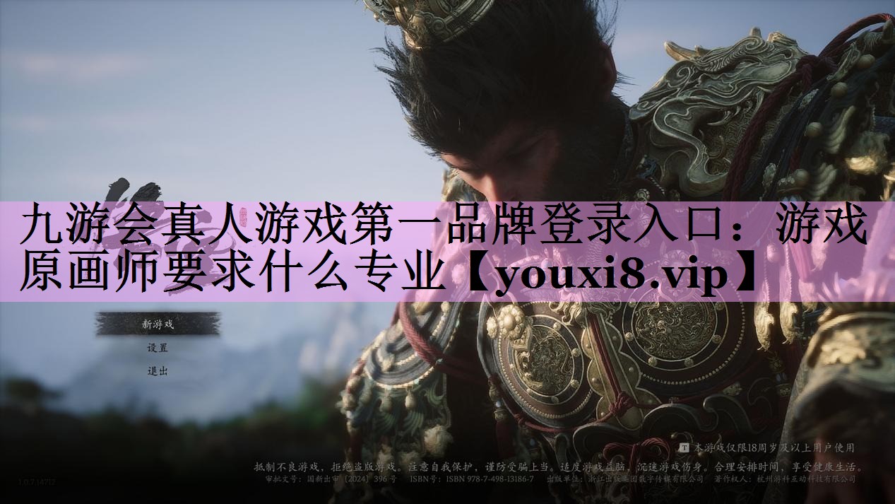 九游会真人游戏第一品牌登录入口：游戏原画师要求什么专业