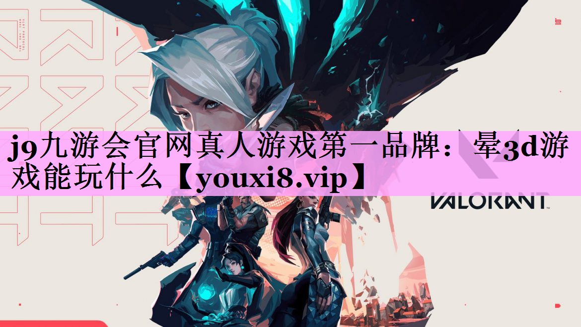 j9九游会官网真人游戏第一品牌：晕3d游戏能玩什么
