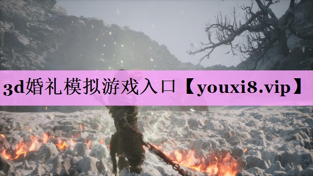 <strong>3d婚礼模拟游戏入口</strong>