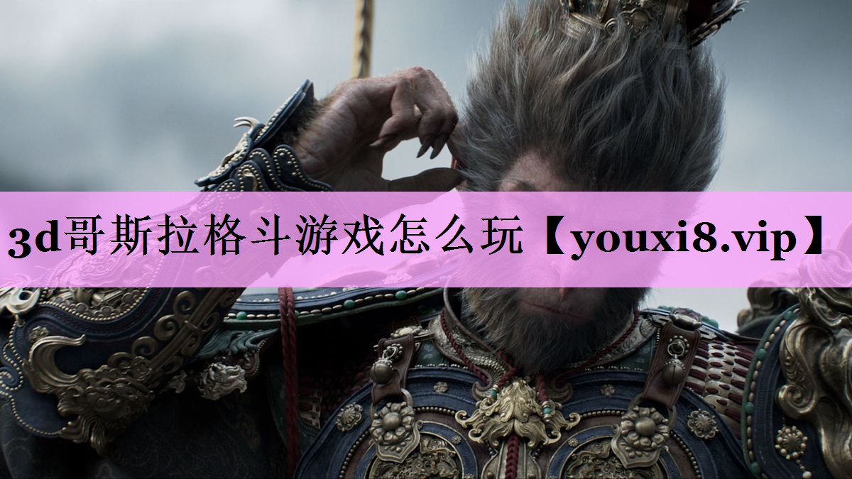 3d哥斯拉格斗游戏怎么玩