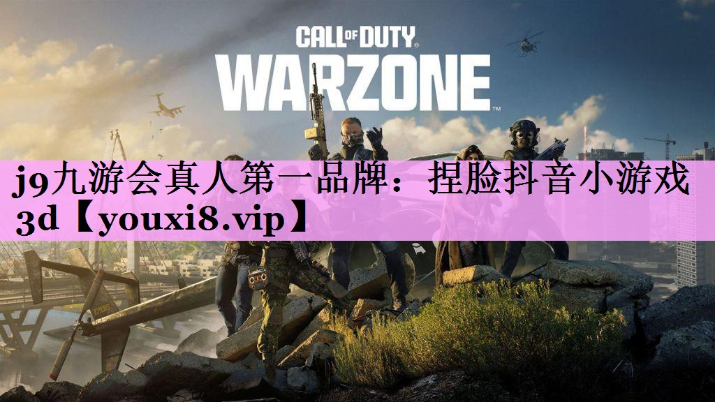 <strong>j9九游会真人第一品牌：捏脸抖音小游戏3d</strong>