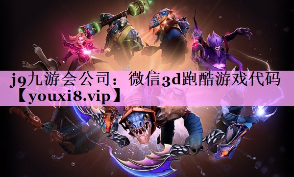 微信3d跑酷游戏代码 微信3d跑酷游戏代码