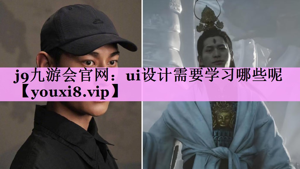 ui设计需要学习哪些呢 ui设计需要学习哪些呢