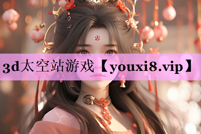 3d太空站游戏 3d太空站游戏