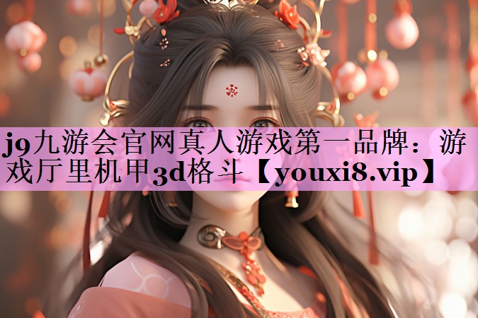 游戏厅里机甲3d格斗 游戏厅里机甲3d格斗