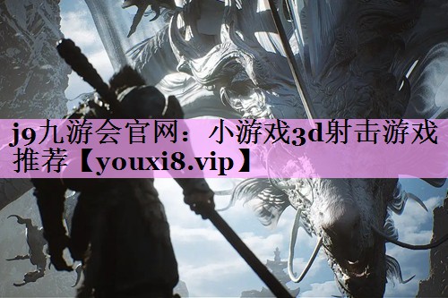 小游戏3d射击游戏推荐 小游戏3d射击游戏推荐