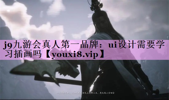 ui设计需要学习插画吗 ui设计需要学习插画吗