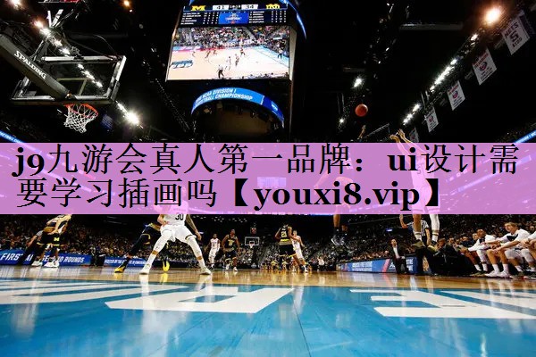 ui设计需要学习插画吗 ui设计需要学习插画吗