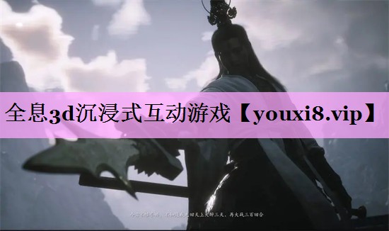 全息3d沉浸式互动游戏 全息3d沉浸式互动游戏