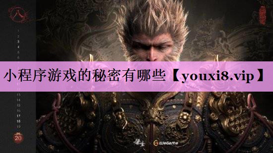小程序游戏的秘密有哪些 小程序游戏的秘密有哪些