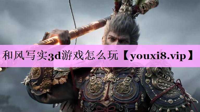 和风写实3d游戏怎么玩 和风写实3d游戏怎么玩