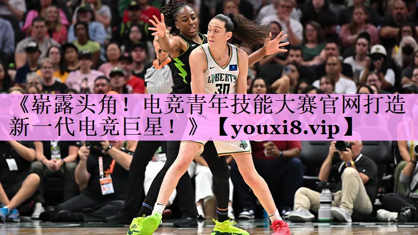 《崭露头角!电竞青年技能大赛官网打造新一代电竞巨星!》 《崭露头角!电竞青年技能大赛官网打造新一代电竞巨星!》