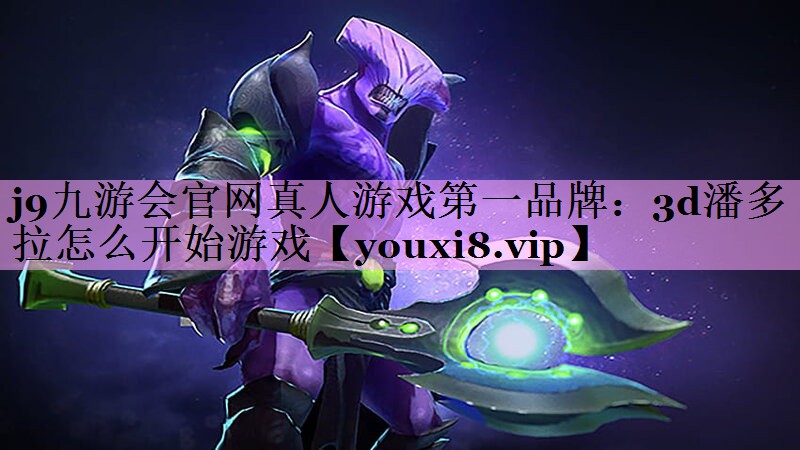 3d潘多拉怎么开始游戏 3d潘多拉怎么开始游戏