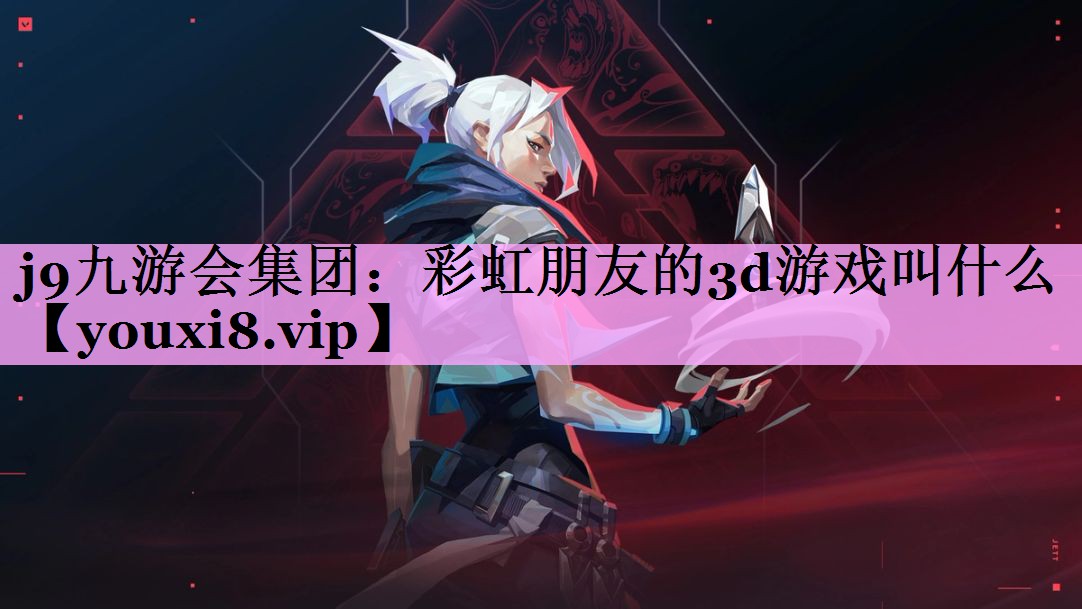 彩虹朋友的3d游戏叫什么 彩虹朋友的3d游戏叫什么