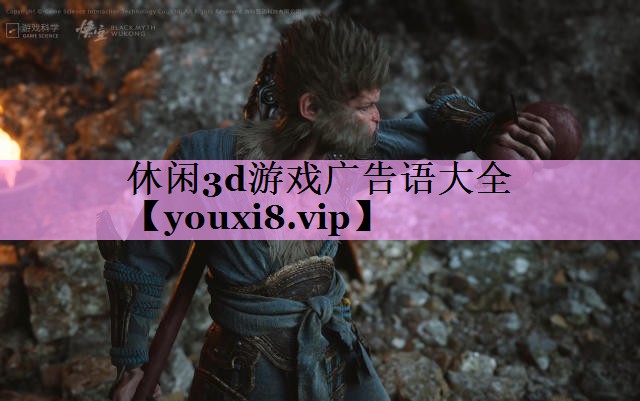 休闲3d游戏广告语大全 休闲3d游戏广告语大全