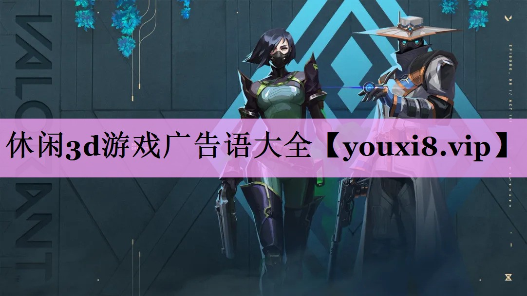 休闲3d游戏广告语大全 休闲3d游戏广告语大全