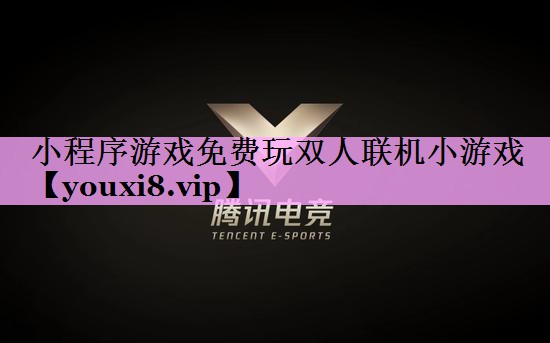 小程序游戏免费玩双人联机小游戏 小程序游戏免费玩双人联机小游戏