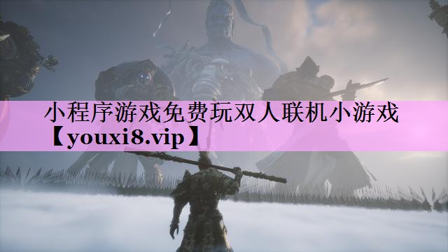 小程序游戏免费玩双人联机小游戏 小程序游戏免费玩双人联机小游戏