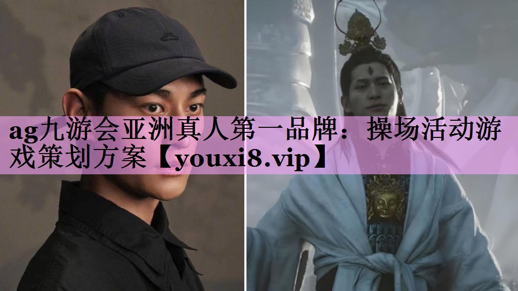 操场活动游戏策划方案 操场活动游戏策划方案