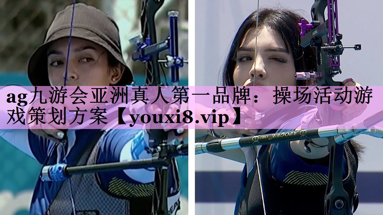操场活动游戏策划方案 操场活动游戏策划方案