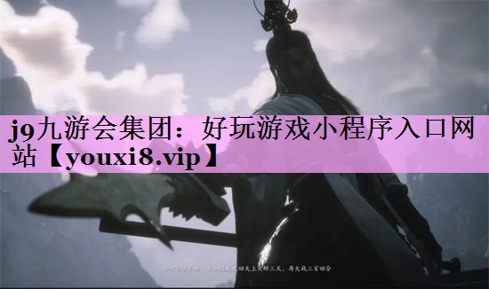 好玩游戏小程序入口网站 好玩游戏小程序入口网站