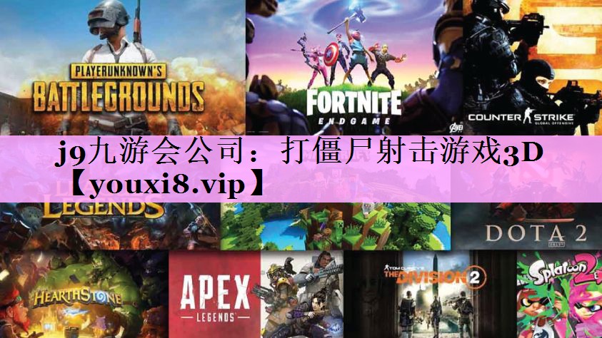 打僵尸射击游戏3D 打僵尸射击游戏3D