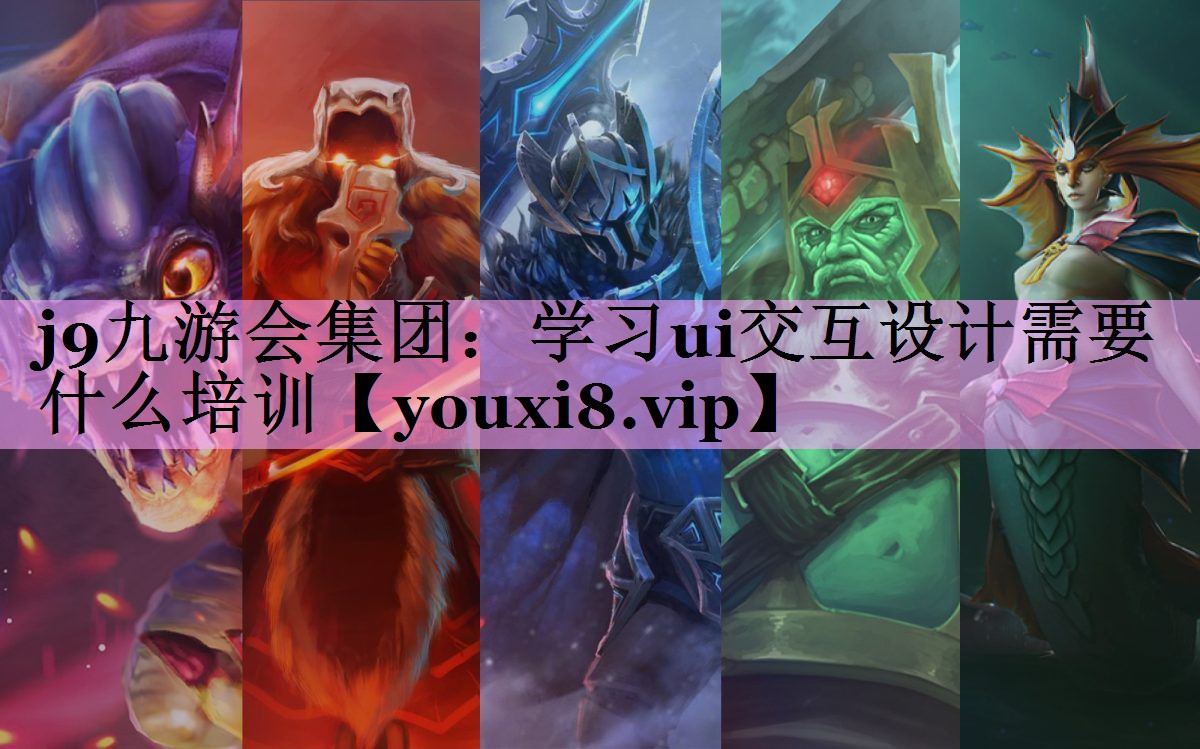 学习ui交互设计需要什么培训 学习ui交互设计需要什么培训