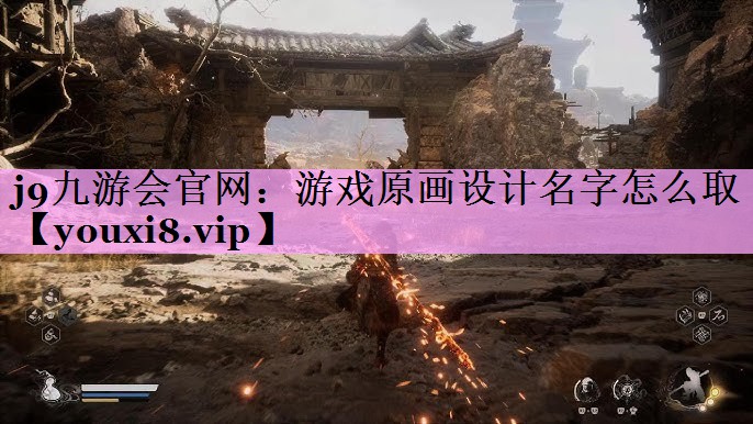 游戏原画设计名字怎么取 游戏原画设计名字怎么取