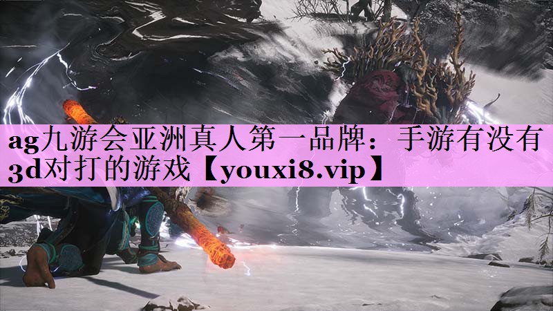 手游有没有3d对打的游戏 手游有没有3d对打的游戏