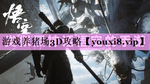 游戏养猪场3D攻略 游戏养猪场3D攻略