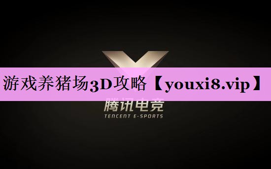 游戏养猪场3D攻略 游戏养猪场3D攻略