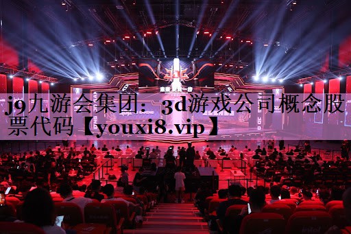 3d游戏公司概念股票代码 3d游戏公司概念股票代码