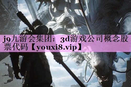 3d游戏公司概念股票代码 3d游戏公司概念股票代码