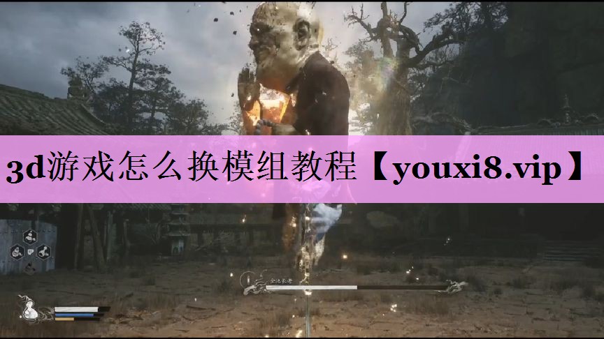 3d游戏怎么换模组教程 3d游戏怎么换模组教程