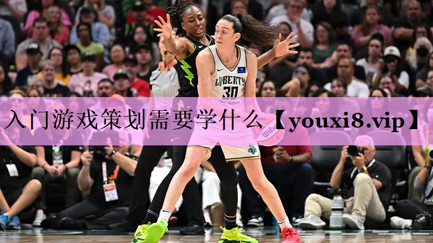 入门游戏策划需要学什么 入门游戏策划需要学什么