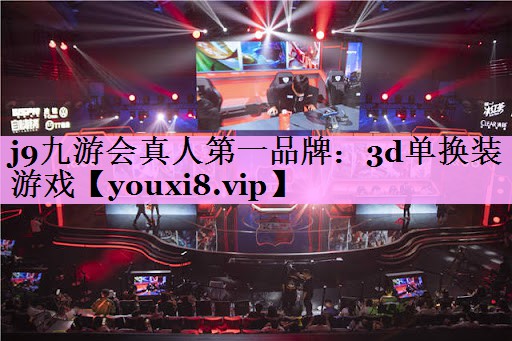 3d单换装游戏 3d单换装游戏