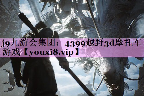 4399越野3d摩托车游戏 4399越野3d摩托车游戏