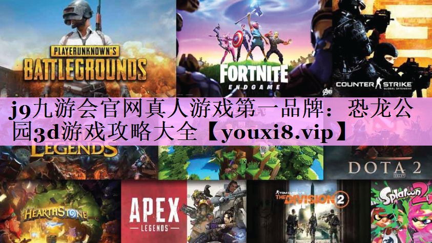 恐龙公园3d游戏攻略大全 恐龙公园3d游戏攻略大全