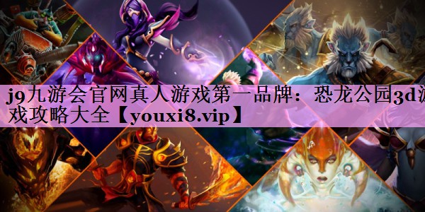 恐龙公园3d游戏攻略大全 恐龙公园3d游戏攻略大全