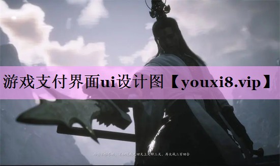 游戏支付界面ui设计图 游戏支付界面ui设计图
