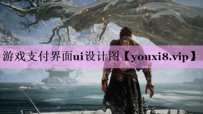 游戏支付界面ui设计图 游戏支付界面ui设计图