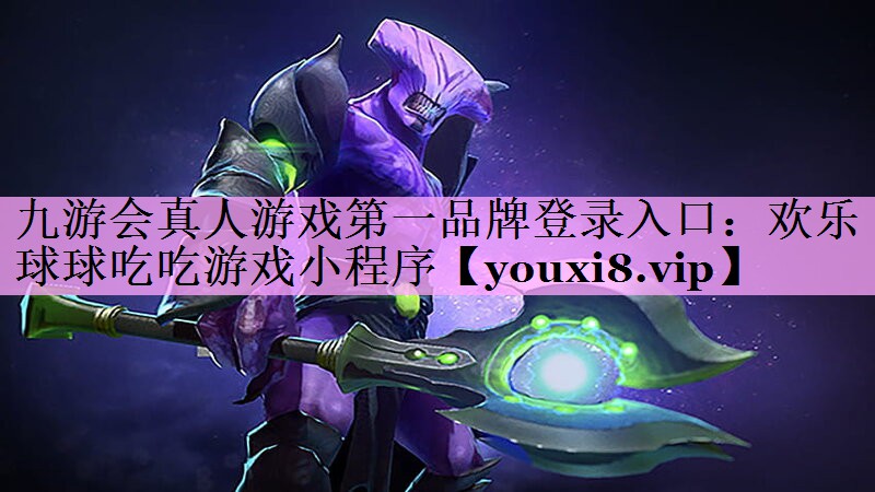 欢乐球球吃吃游戏小程序 欢乐球球吃吃游戏小程序