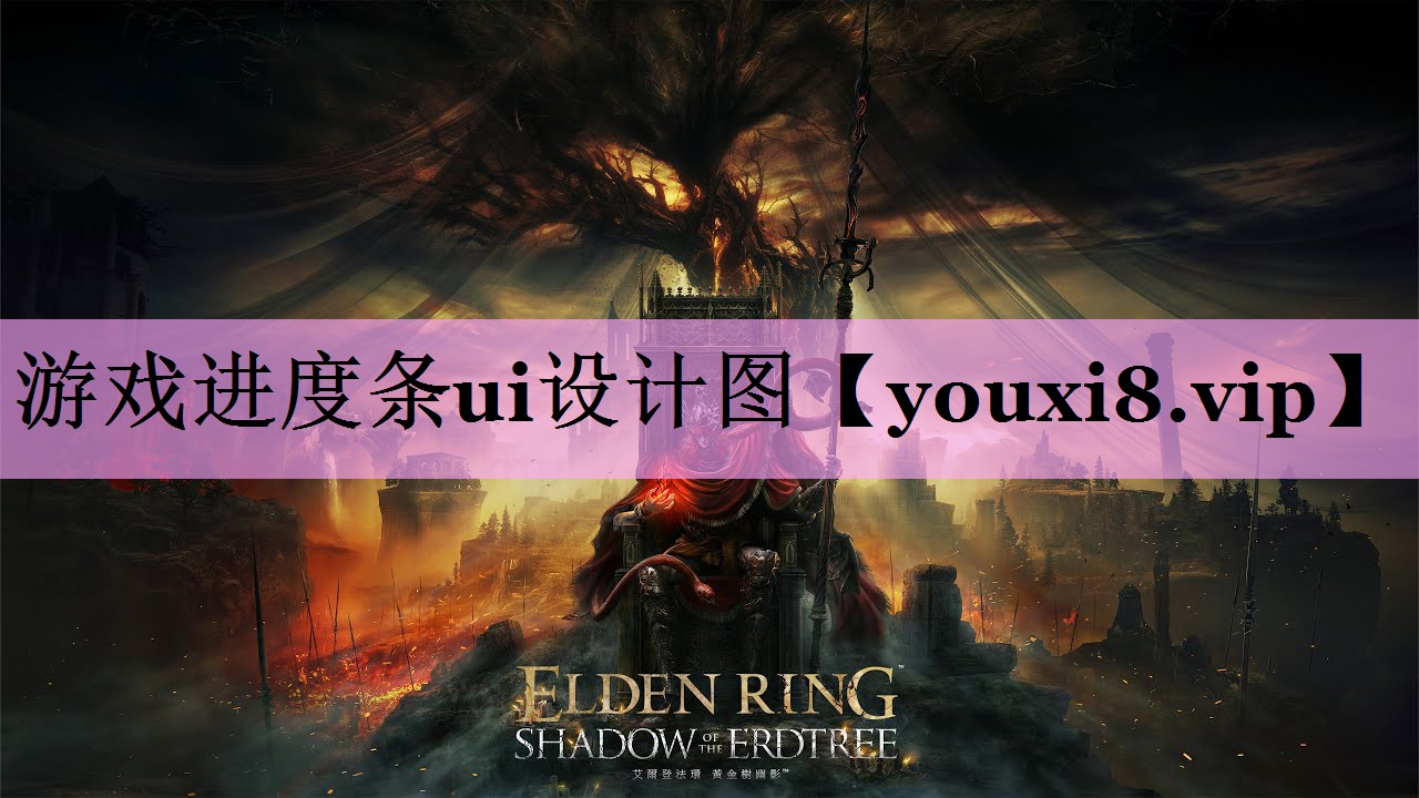 游戏进度条ui设计图 游戏进度条ui设计图